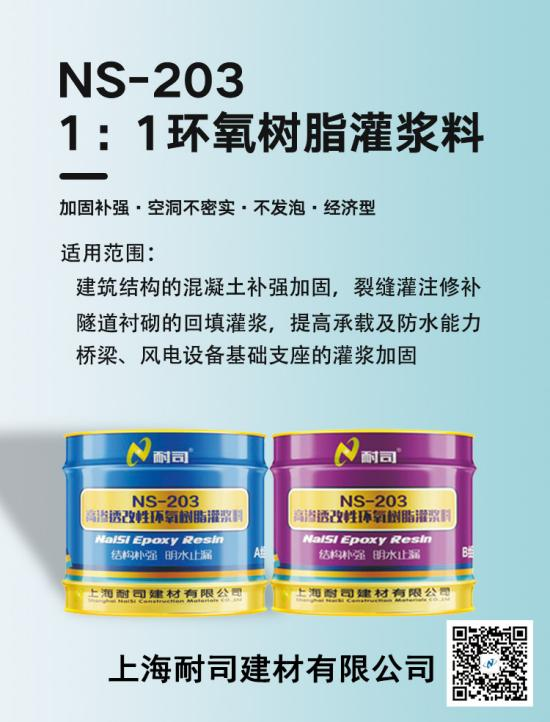 NS-203高滲透環(huán)氧樹脂灌漿料